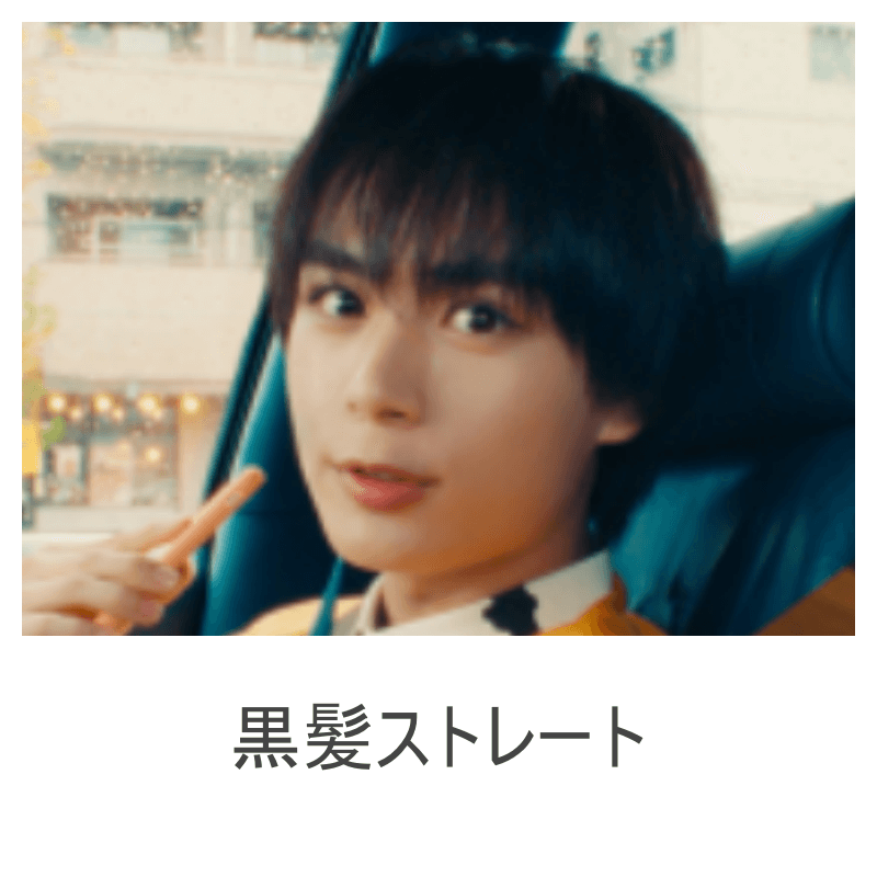 大西流星の髪型黒髪ストレート