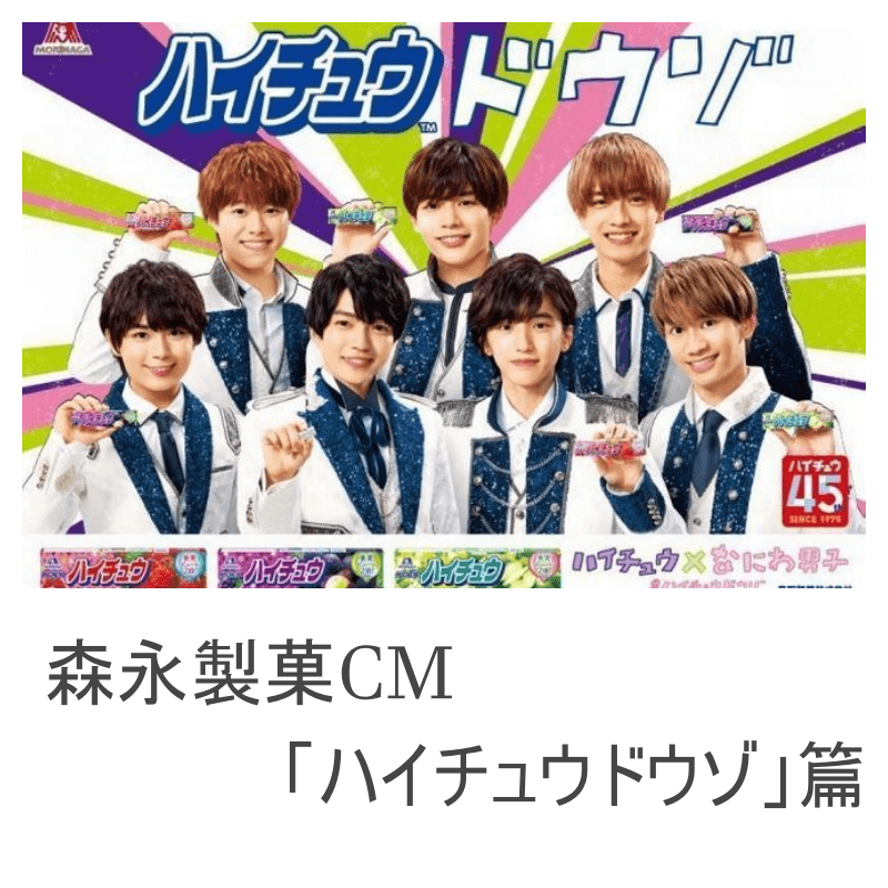 ハイチュウドウゾCM画像