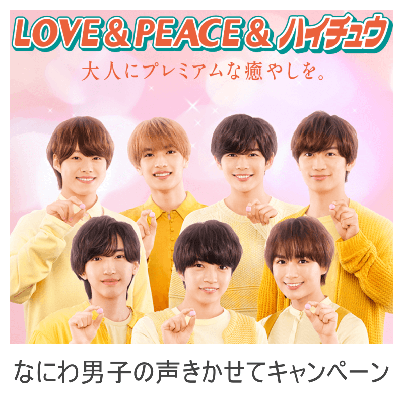 なにわ男子の声きかせてキャンペーンの画像