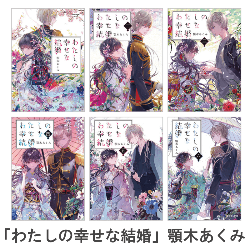 小説わたしの幸せな結婚