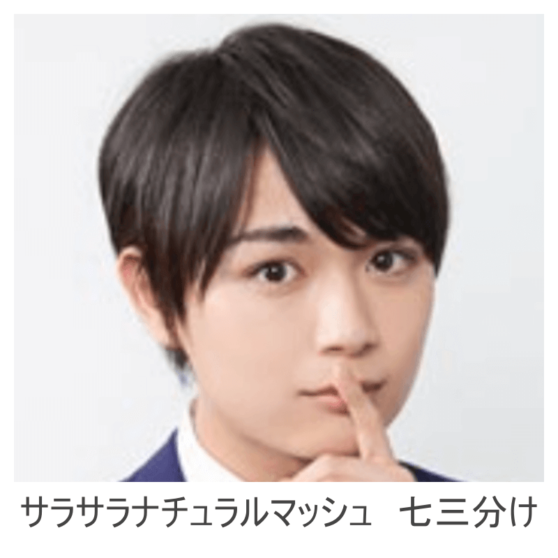 サラサラナチュラルマッシュ七三分けの画像