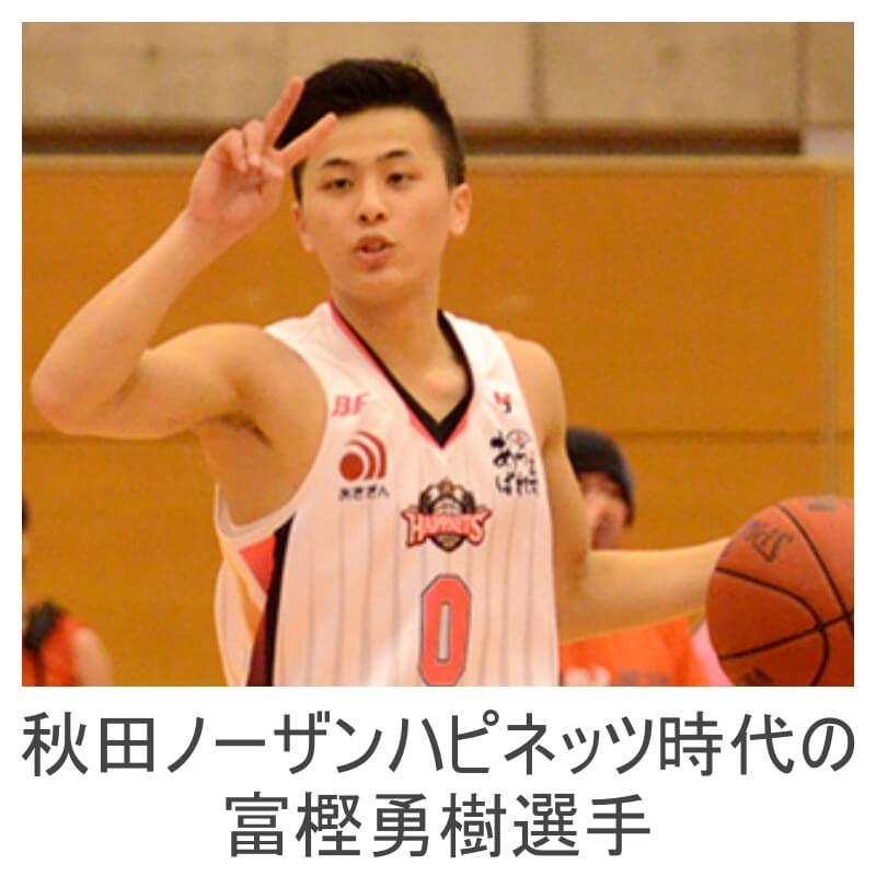 秋田ノーザンハピネッツ時代の富樫勇樹