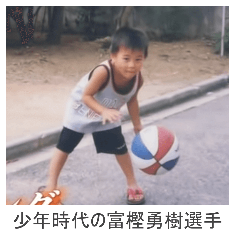 小学生時代の富樫勇樹選手