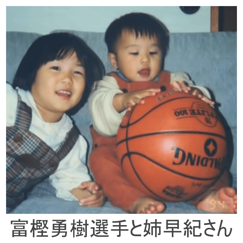 富樫勇樹選手と姉早紀さん