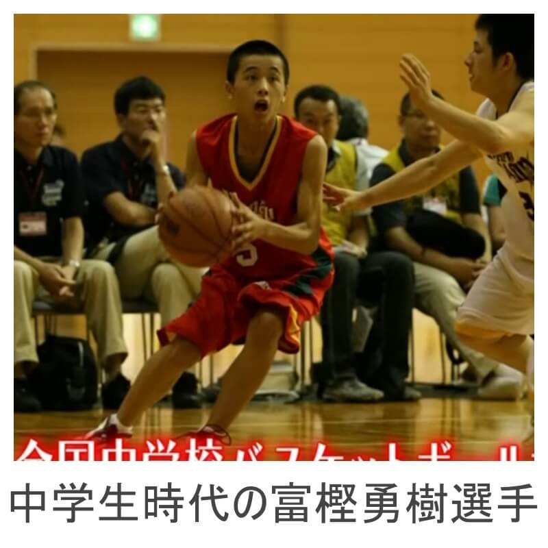 中学生時代の富樫勇樹選手