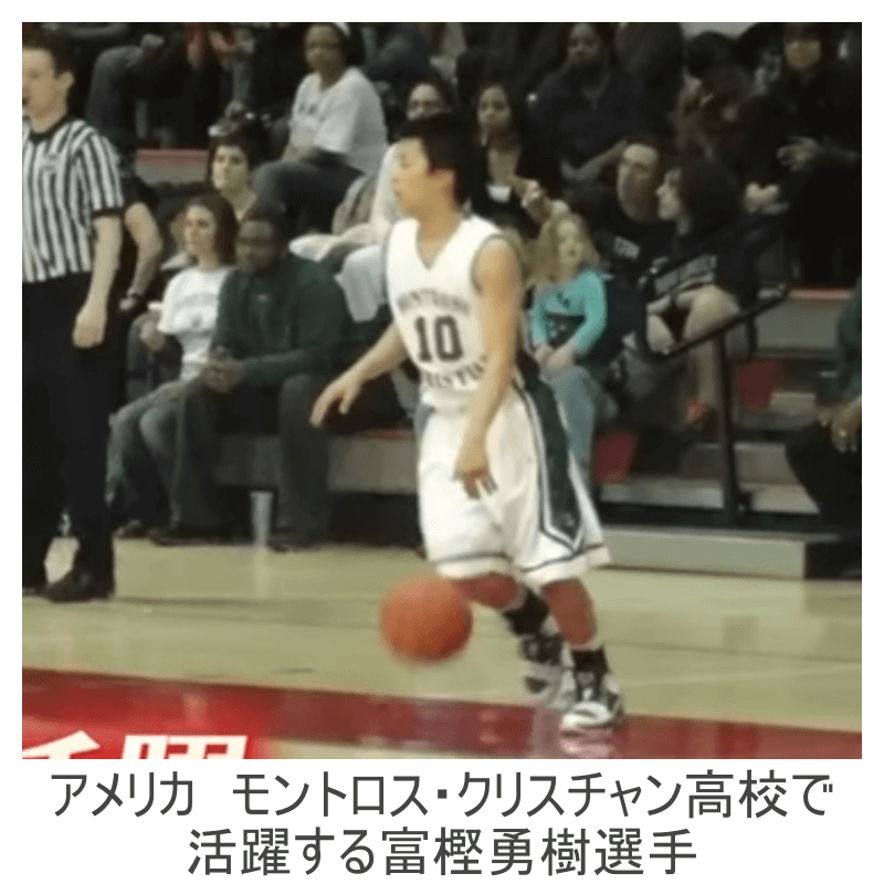 高校時代の富樫勇樹選手