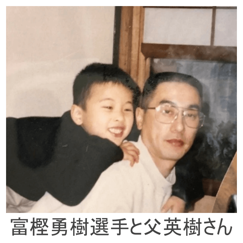 富樫勇樹選手と父英樹さん
