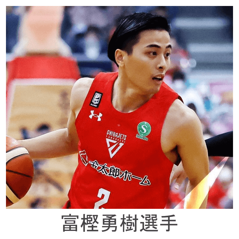 富樫勇樹選手のプロフィール