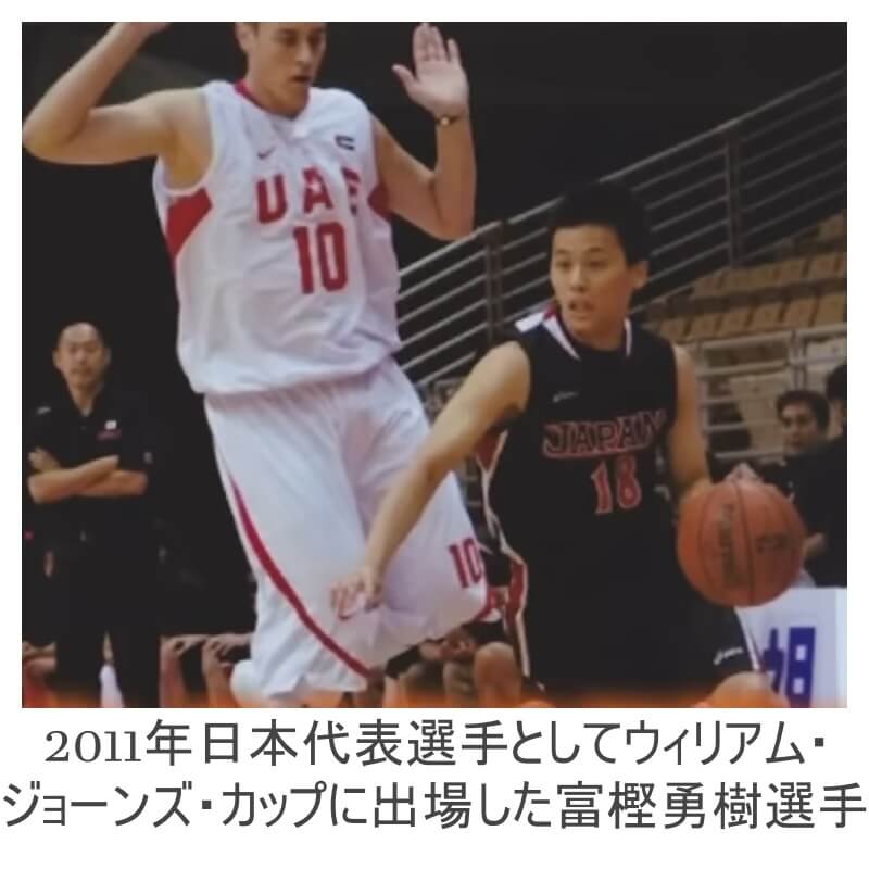 2011年日本代表選手として活躍する富樫勇樹選手
