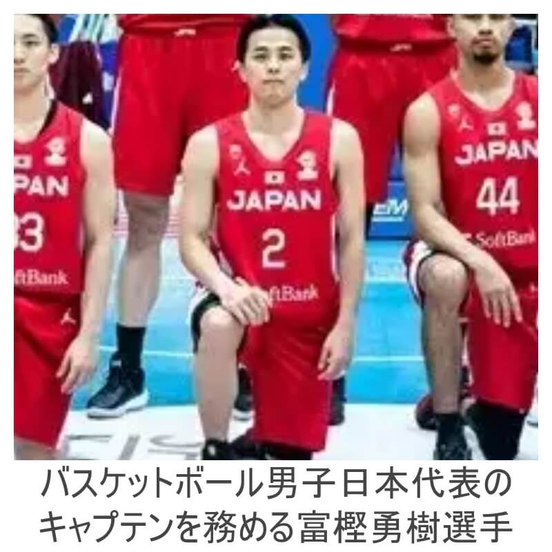 バスケットボール男子日本代表の富樫勇樹選手