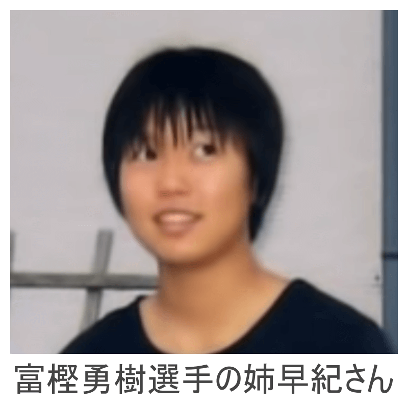 富樫勇樹選手の姉早紀さん