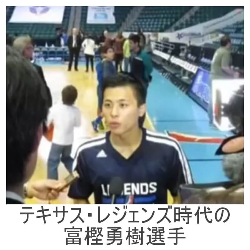 テキサス・レジェンズ時代の富樫勇樹選手