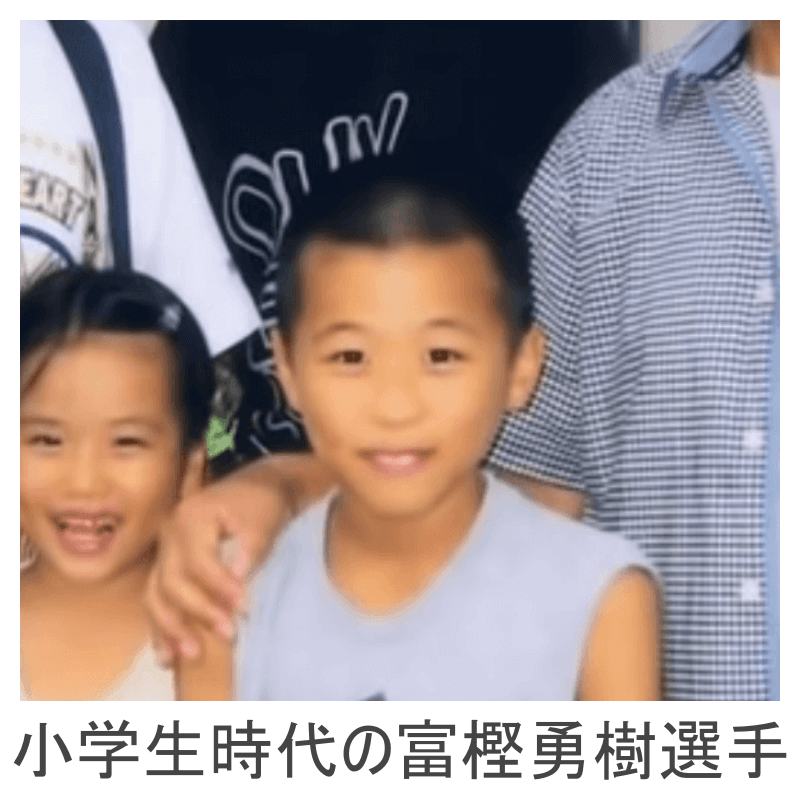 小学生時代の富樫勇樹選手