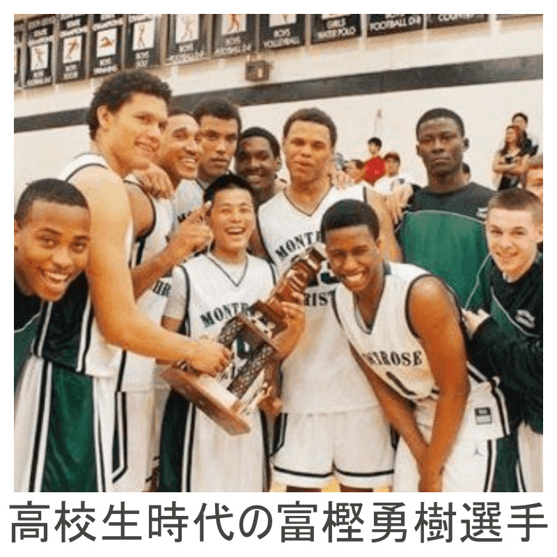 高校生時代の富樫勇樹選手