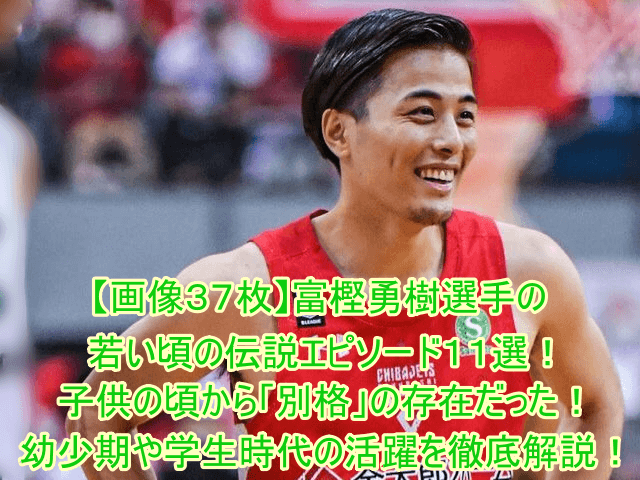 富樫勇樹選手