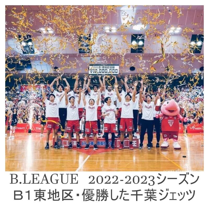 優勝した千葉ジェッツ