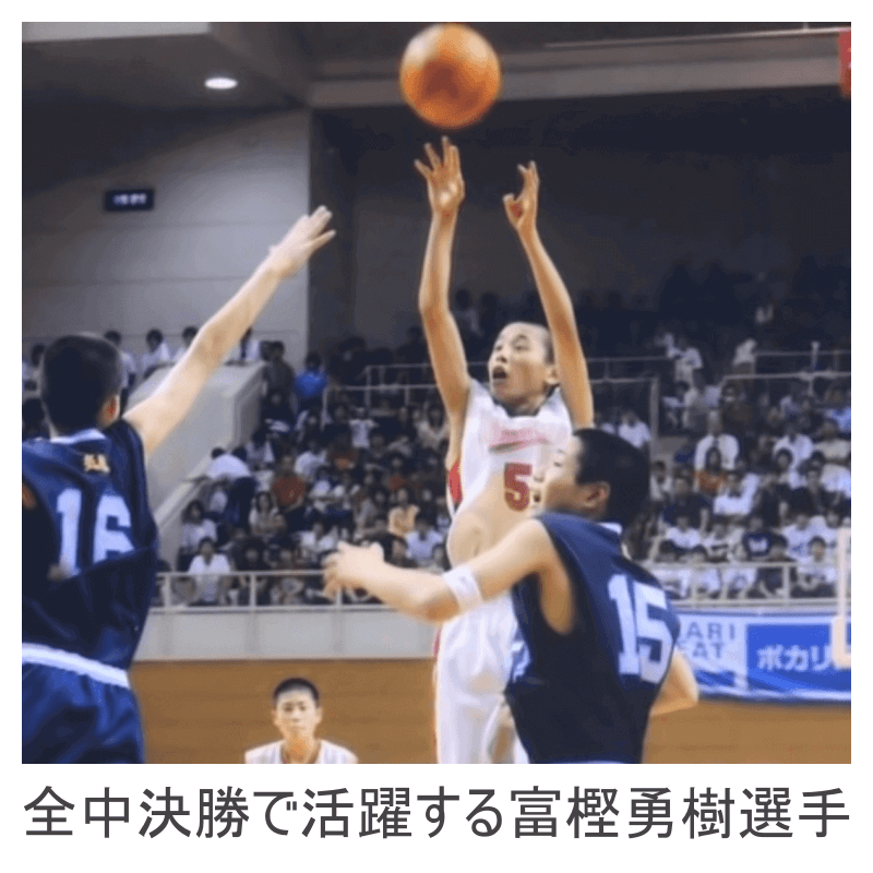 全中決勝で活躍する富樫勇樹選手