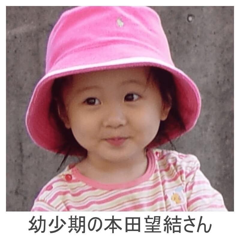 幼少期の本田望結さん