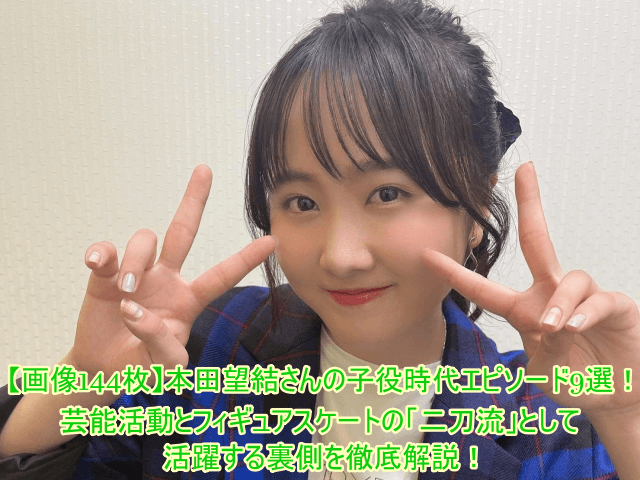 本田望結さんの子役時代エピソード