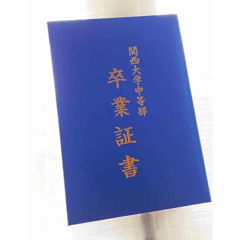中学の卒業証書