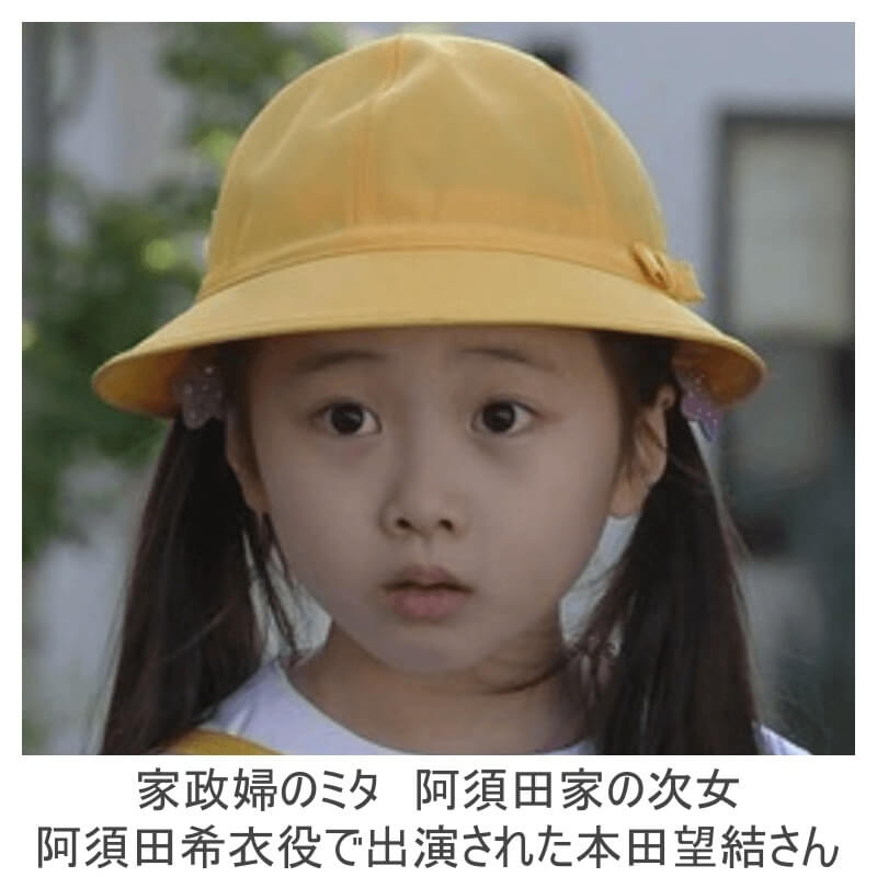 ドラマ「家政婦のミタ」に出演されてた本田望結さん
