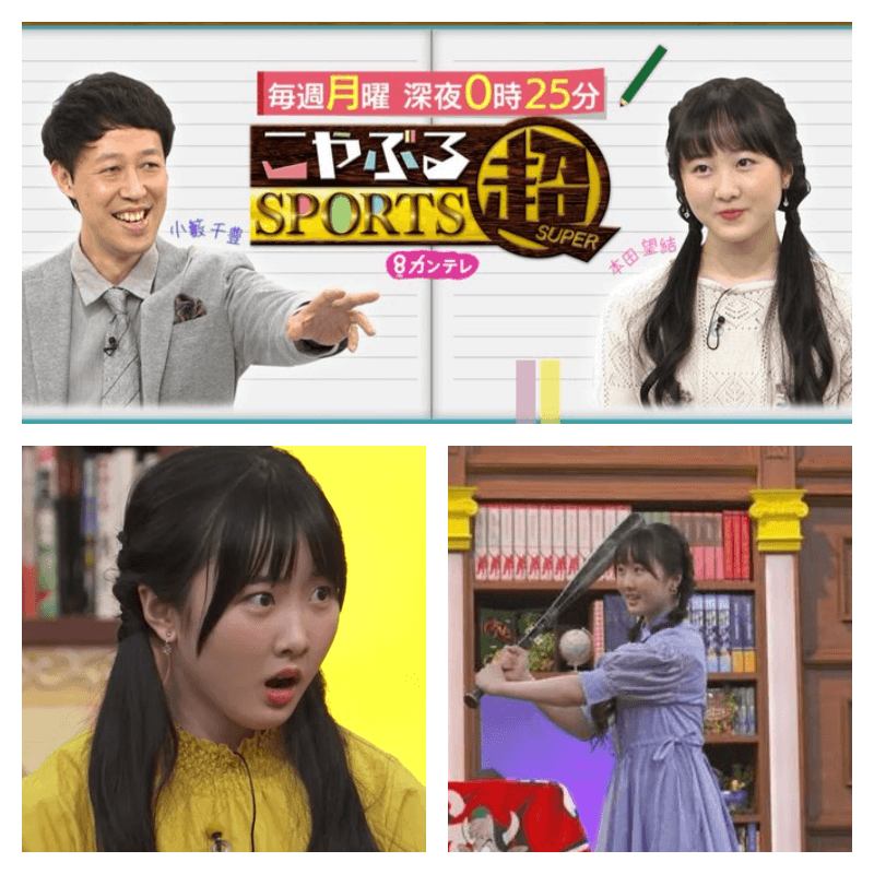 スポーツバラエティー番組「コヤぶるッ！SPORTS」に出演する本田望結さん