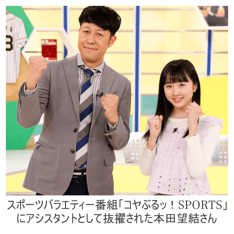 スポーツバラエティー番組「コヤぶるッ!SPORTS」でアシスタントを務める本田望結さん