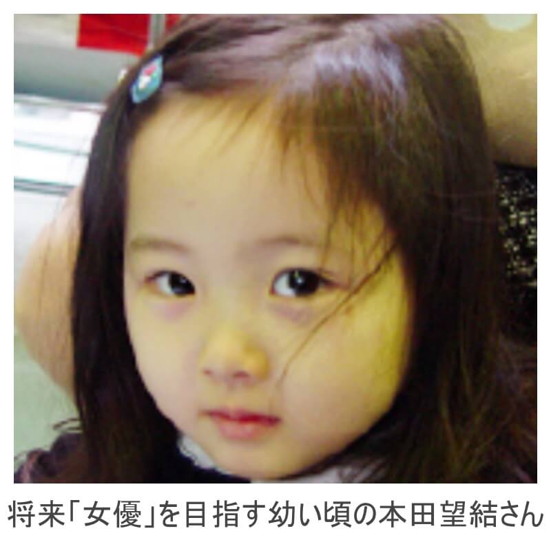 子役時代の本田望結