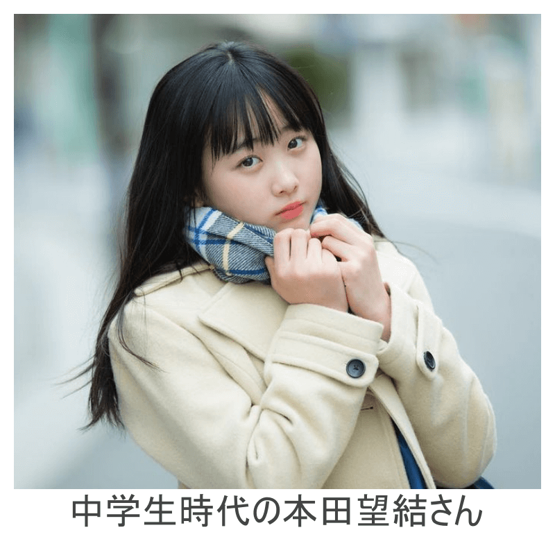 中学生時代の本田望結さん