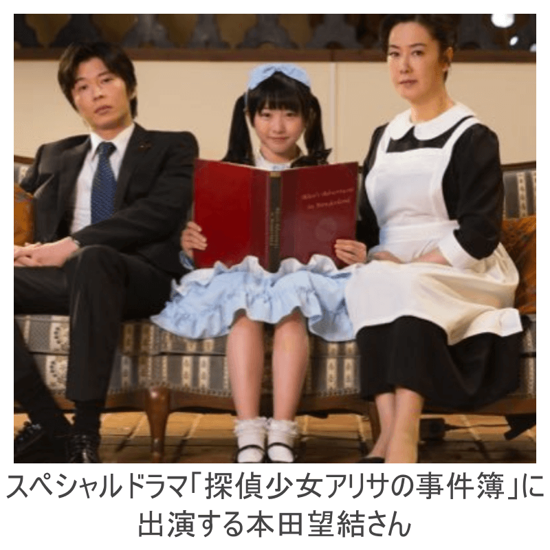 探偵少女アリサの事件簿に出演する本田望結さん