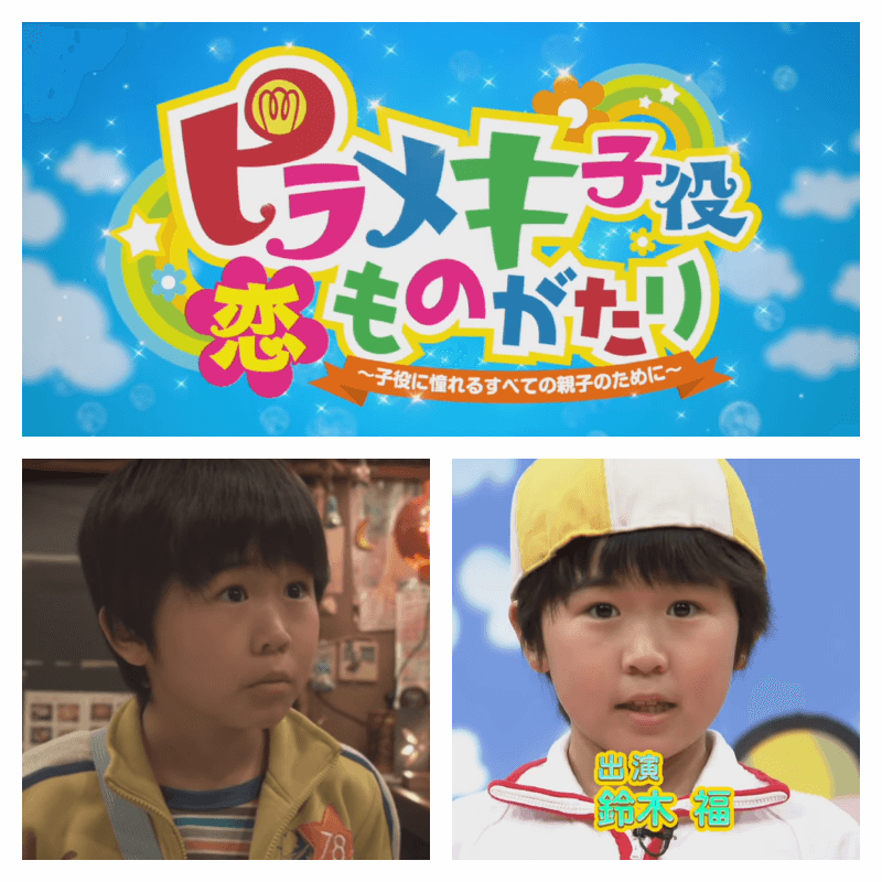 ピラメキ子役恋ものがたり~子役に憧れる全ての親子の為に~で主演を演じる鈴木福