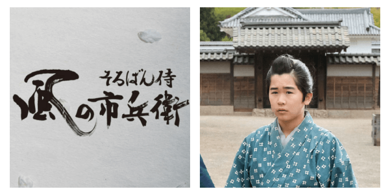 NHK土曜時代ドラマ「そろばん侍 風の市兵衛」に出演する鈴木福