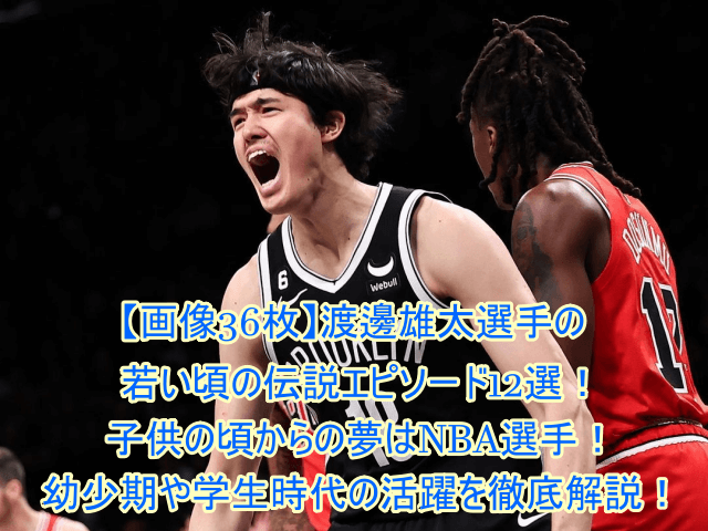 NBAで活躍するバスケットボール渡邊雄太選手