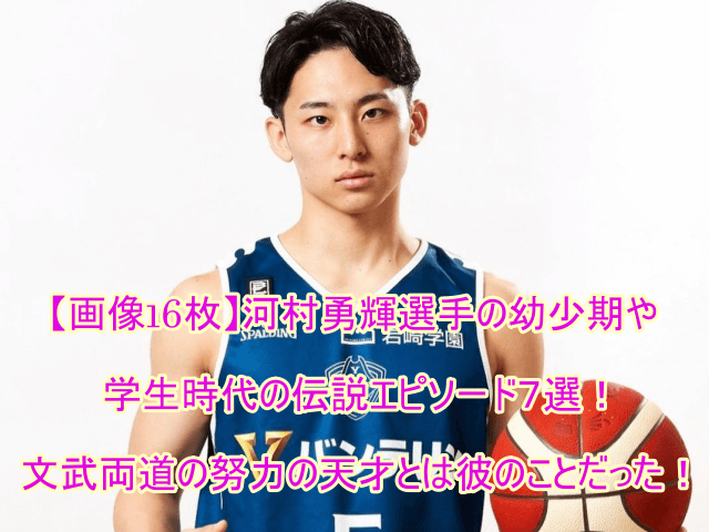 Ｂリーグで活躍する河村勇輝選手